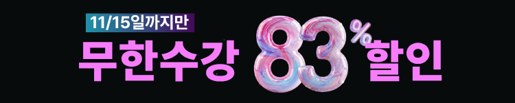 ◆(1차)-저군-할인율 높음 띠배너 - 83% 3만원 추가할인