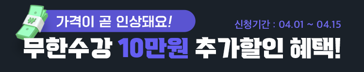 무한수강 10만원 할인4/15일까지