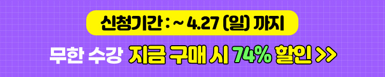 (2차)무한수강 10만원 할인 4/27일까지