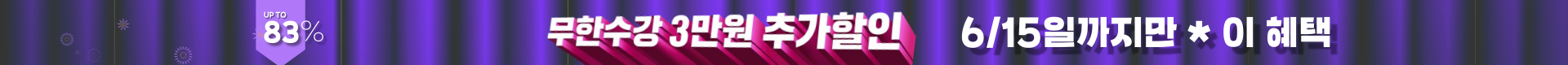 ◆(1차)-저군-할인율 높음 띠배너 - 83% 3만원 추가할인
