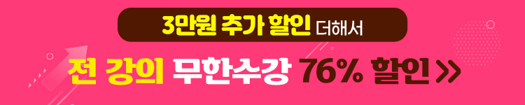 (1차)무한수강 10만원 할인 5/15일까지