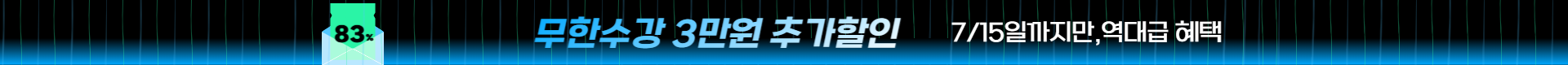 ◆(1차)-저군-할인율 높음 띠배너 - 83% 3만원 추가할인