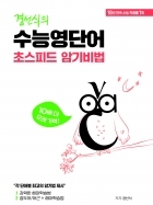 경선식 수능영단어 초스피드 암기비법