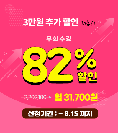 250324_무한수강 메인팝업_3만원 추가할인.png