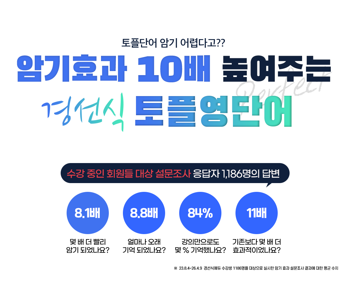 토플단어 암기가 어렵다고? 암기효과 10배 높여주는 경선식 토플영단어