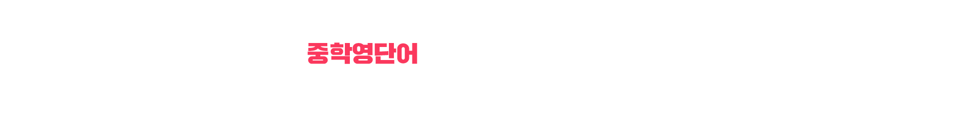 중학영어 강점 타이틀 pc