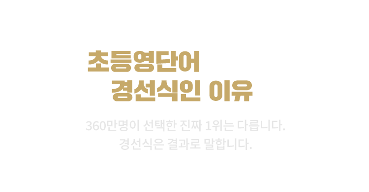 초등영어 강점 타이틀 모바일