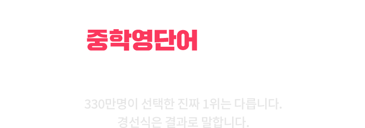 중학영어 강점 타이틀 모바일