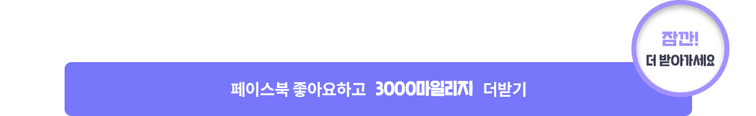 페이스북 좋아요하고 2000 마일리지 더받기