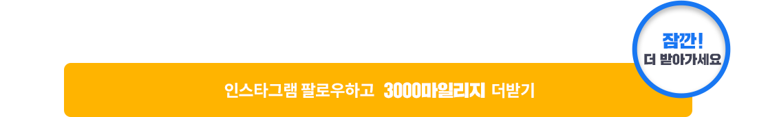 인스타그램 팔로우하고 2000 마일리지 더받기