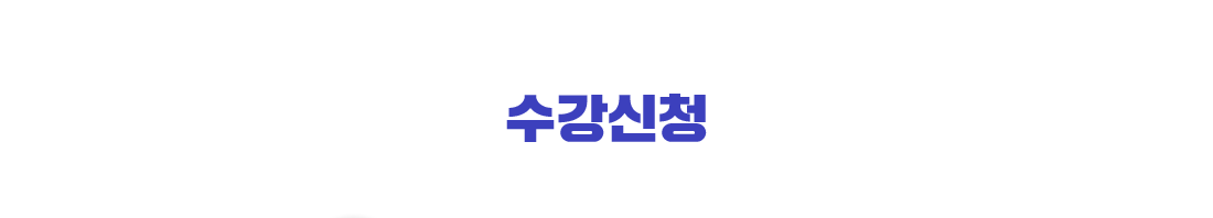 수강신청