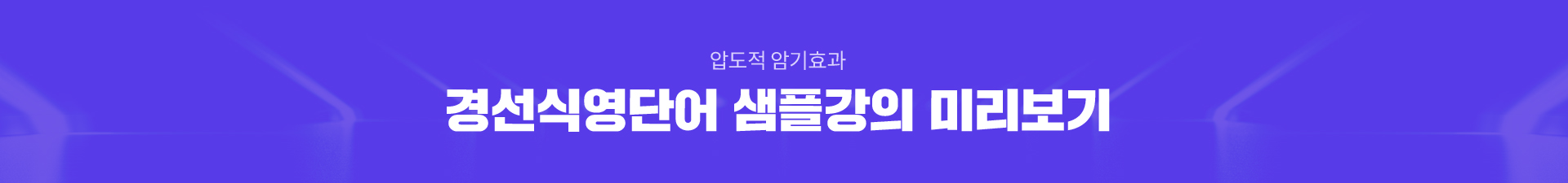 압도적 암기효과 경선식영단어 샘플강의 미리보기