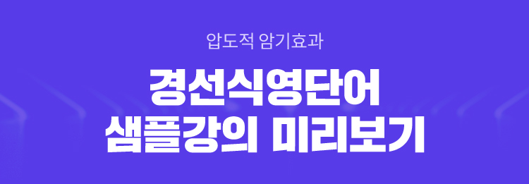 압도적 암기효과 경선식영단어 샘플강의 미리보기