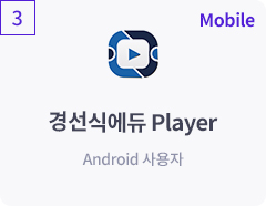 경선식에듀 Player