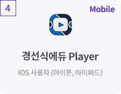 경선식에듀 Player