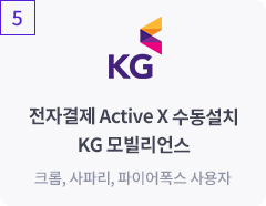 전자결제 Active X 수동설치 KG 모빌리언스