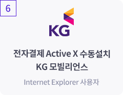 전자결제 Active X 수동설치 KG 모빌리언스