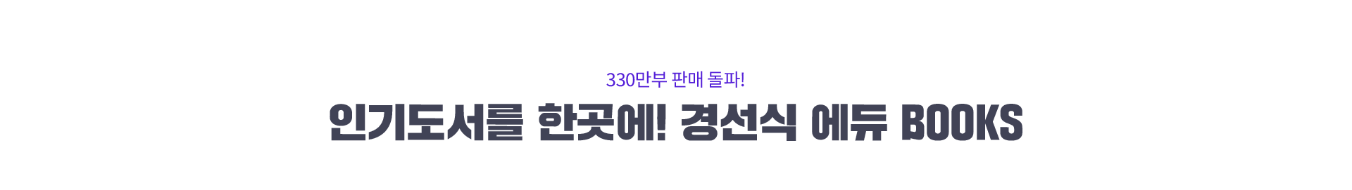 310만부 판매 돌파! 인기도서를 한곳에! 경선식 에듀 BOOKS