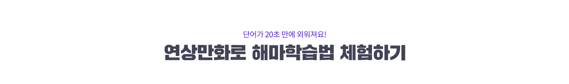 단어가 20초 만에 외워져요! 연상만화로 해마학습법 체험하기