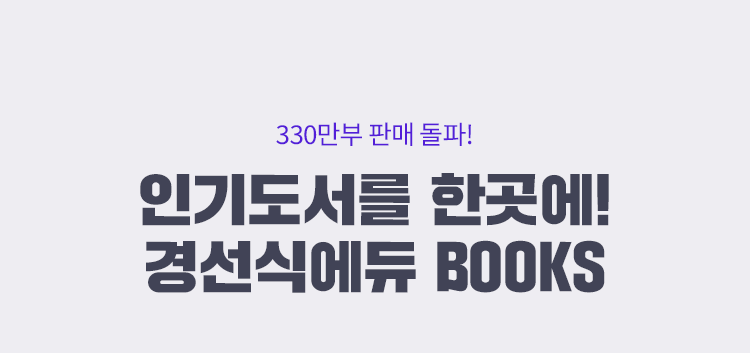 310만부 판매 돌파! 인기도서를 한곳에! 경선식 에듀 BOOKS