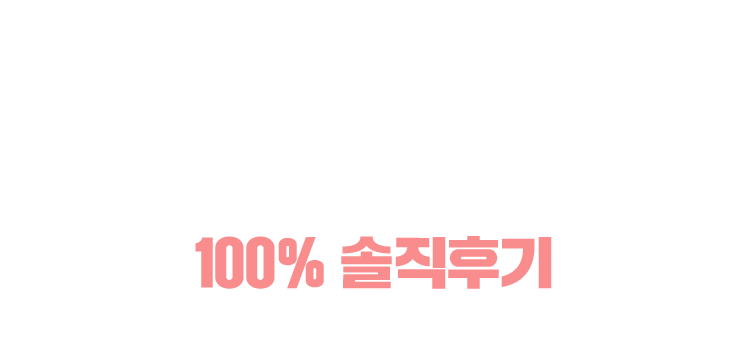 1년 7개월 후에도 100% 기억나요! 수강생이 인정! 100% 솔직후기