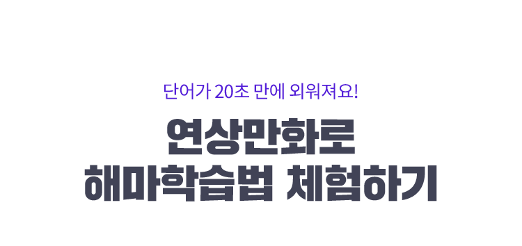 단어가 20초 만에 외워져요! 연상만화로 해마학습법 체험하기